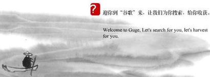 Guge China Google