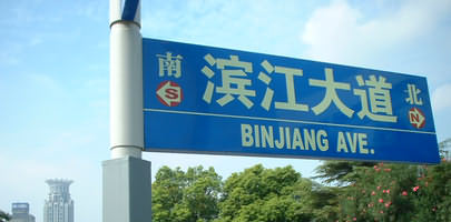 pudong street sign
